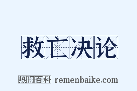 救亡决论是什么意思的图片